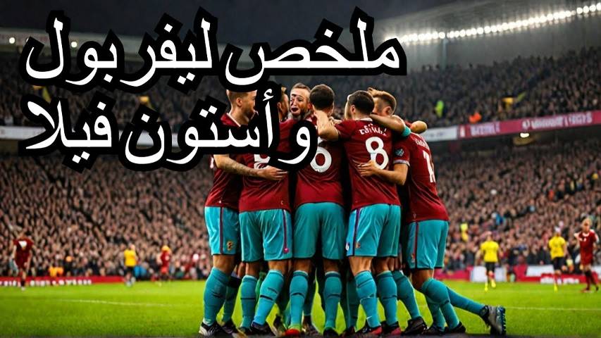 أهداف مباراة ليفربول وأستون فيلا 2-0  ملخص شامل