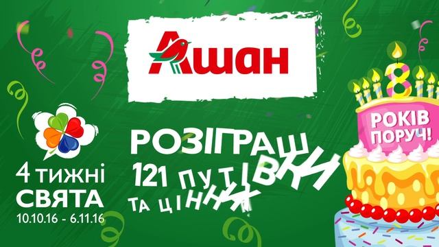 День народження Ашан - ціни навпіл. смотреть онлайн