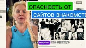 Чем опасны сайты знакомств, это важно понимать
