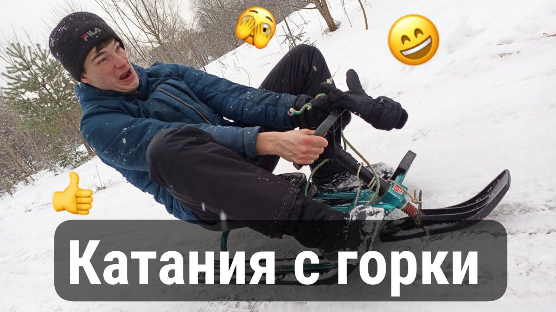 Короче говоря... Мы пошли кататься с горки смотреть онлайн