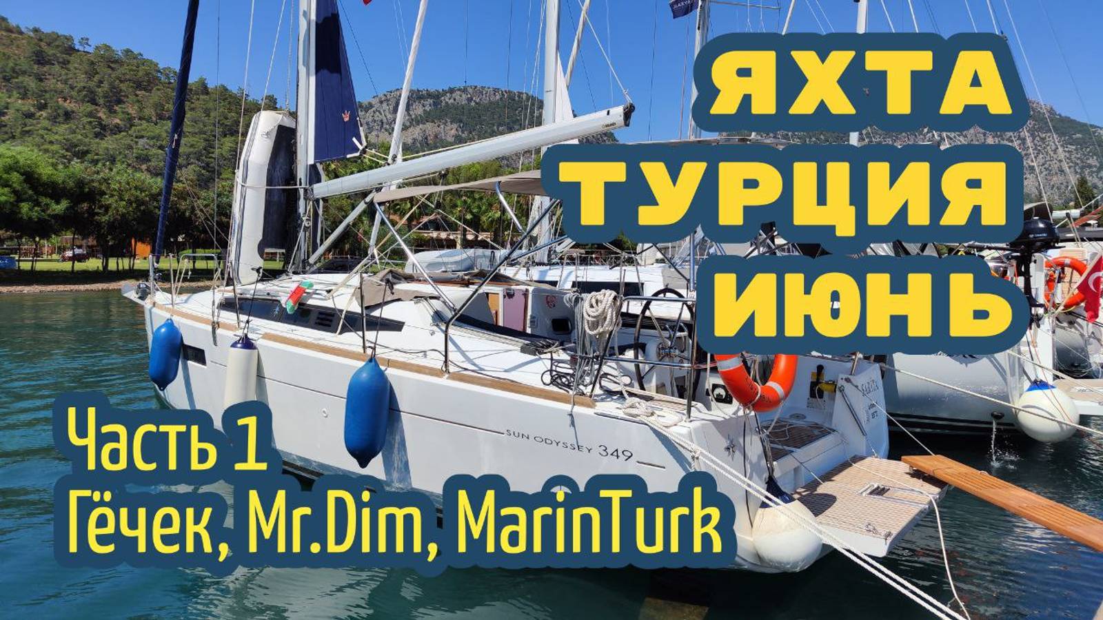 Вдвоём на парусной яхте – чартер в Турции. Часть 1: приёмка яхты в Гёчике