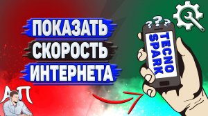 Как показать скорость интернета на Tecno Spark
