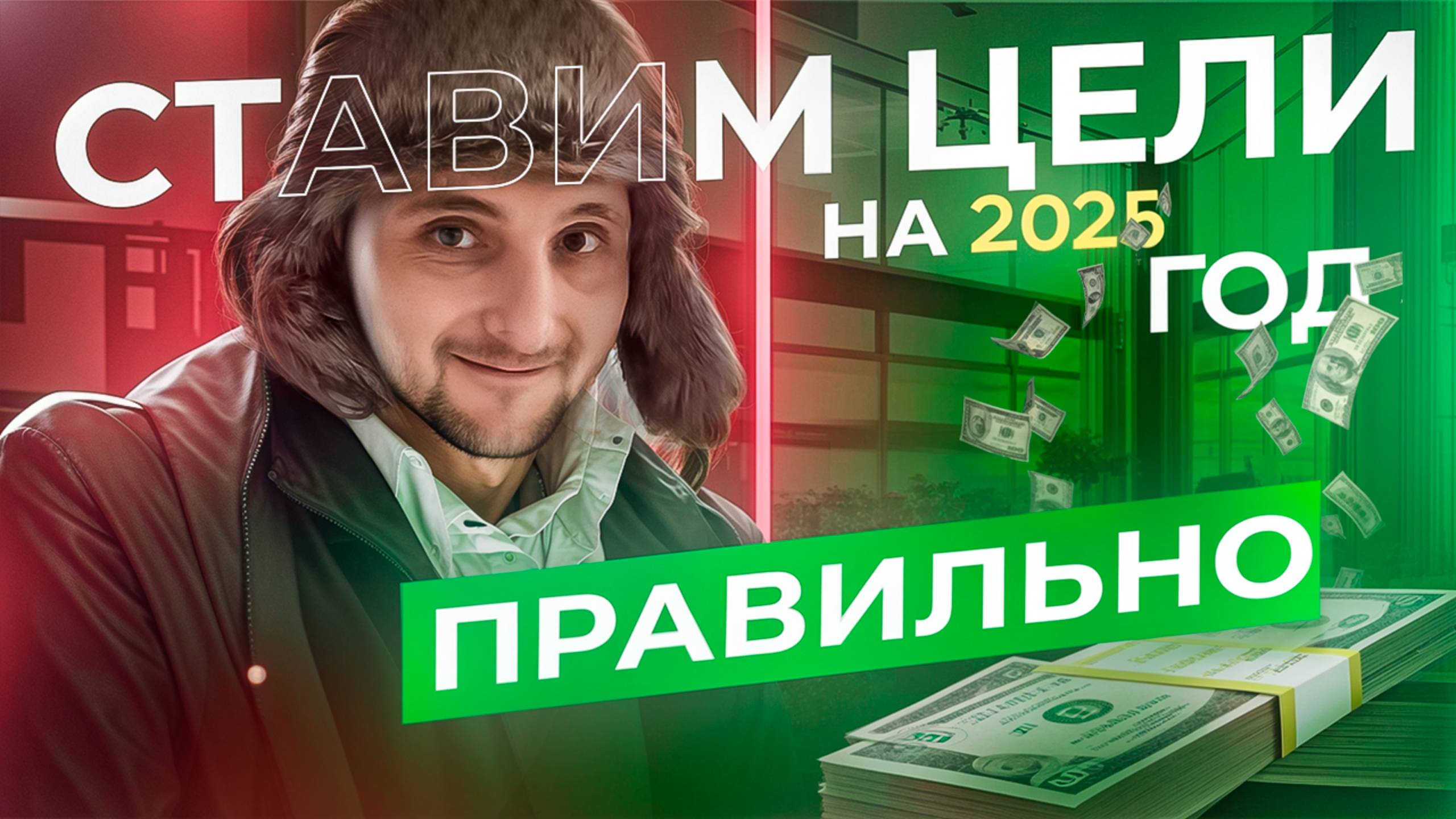 Цели на 2025 год. Как правильно поставить цели