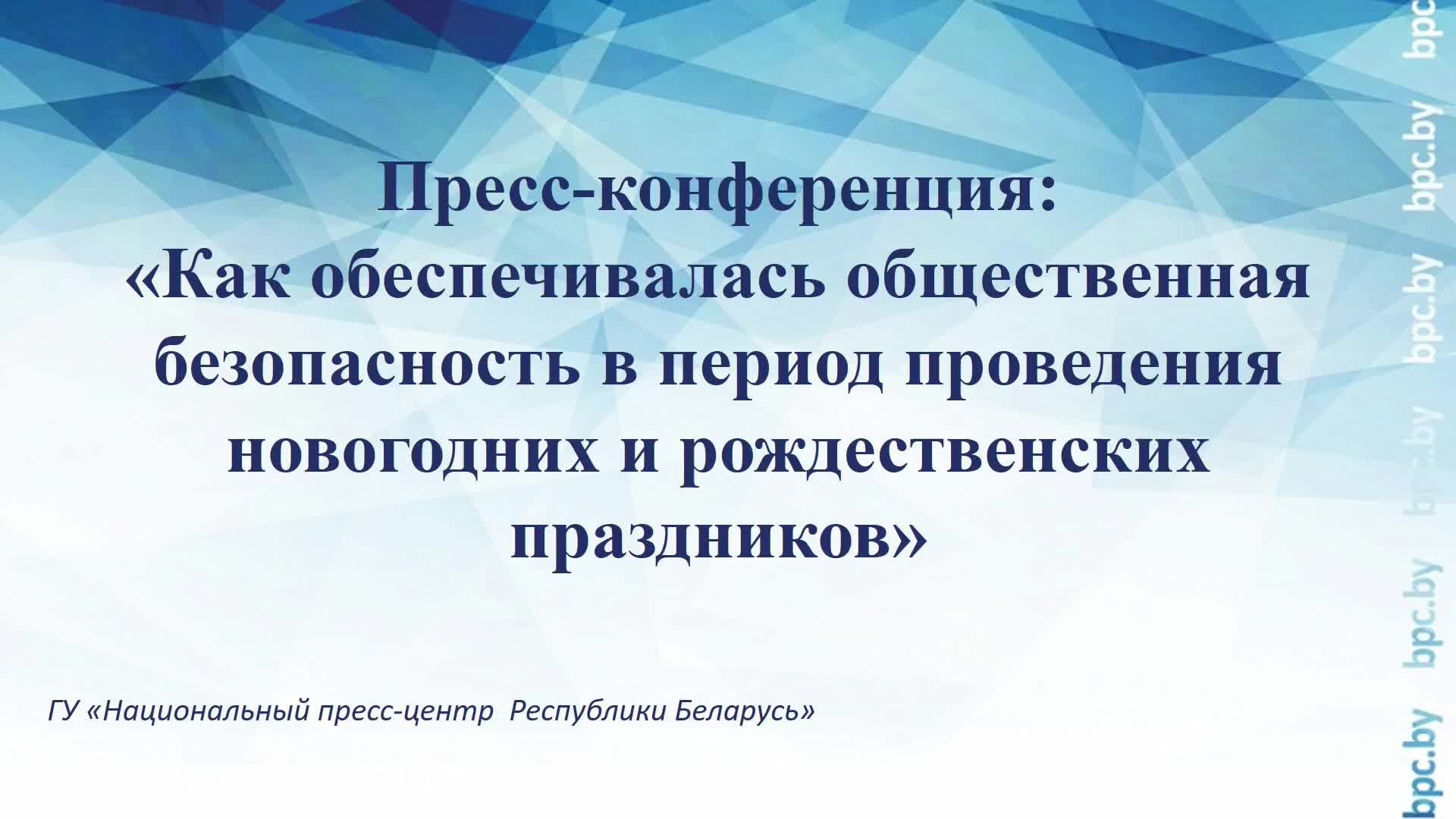 Как обеспечивалась безопасность в период проведения новогодних и рождественских праздников смотреть онлайн