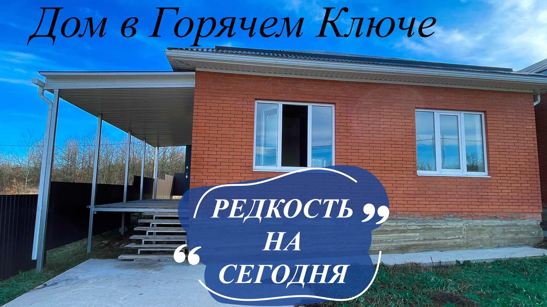 Дом в Горячем Ключе по супер цене!!! смотреть онлайн