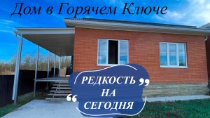 Дом в Горячем Ключе по супер цене!!!