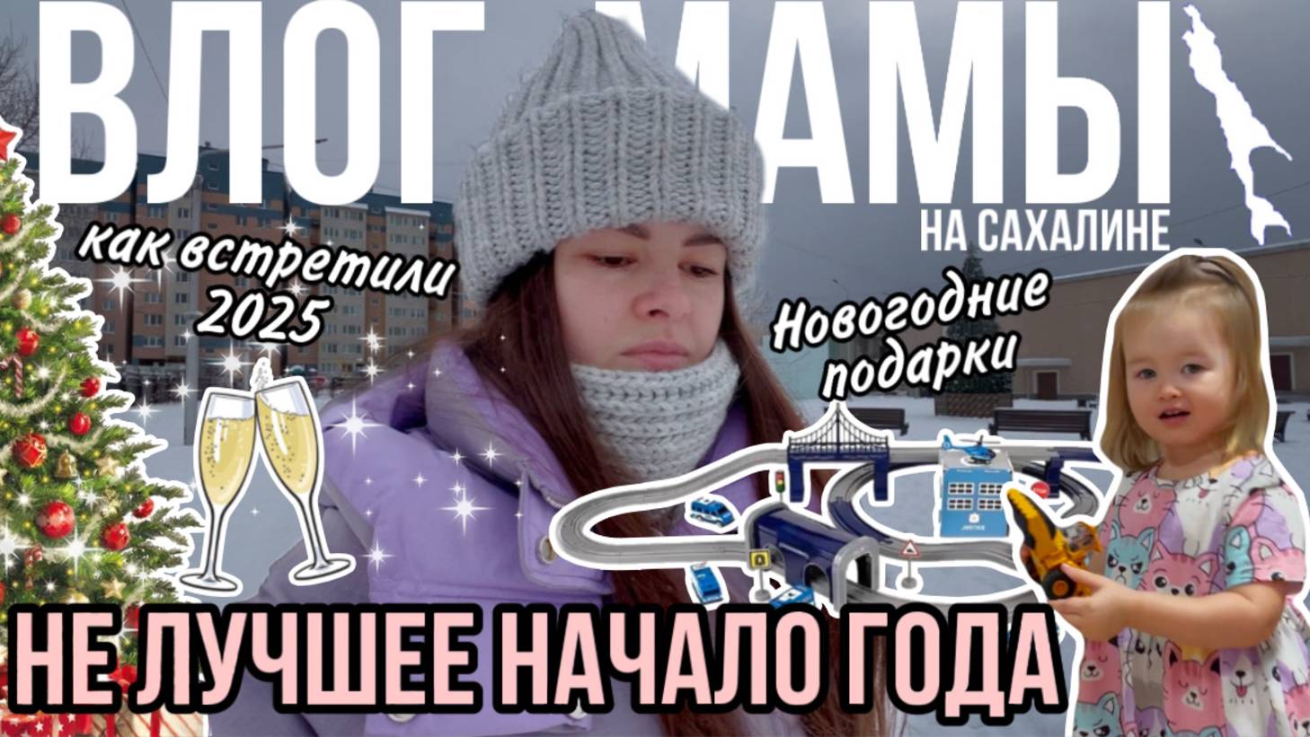 Не лучшее начало года | Подарки для ребёнка | Как встретили 2025 | Влог мамы (135) смотреть онлайн