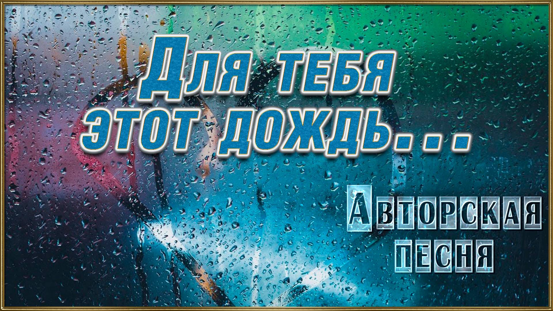 ДЛЯ ТЕБЯ ЭТОТ ДОЖДЬ Автор и исполнитель Александр Матвеев. Аранжировка Олег Бузыкин смотреть онлайн