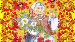 Я с бабушкой своею минус