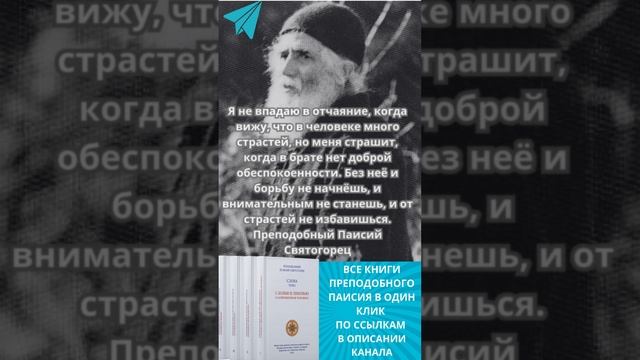 Самая опасная ловушка для души: слова преподобного Паисия, которые заставят задуматься #самопознание смотреть онлайн
