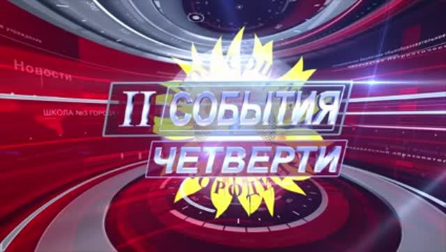 События 2 четверти 2024 смотреть онлайн