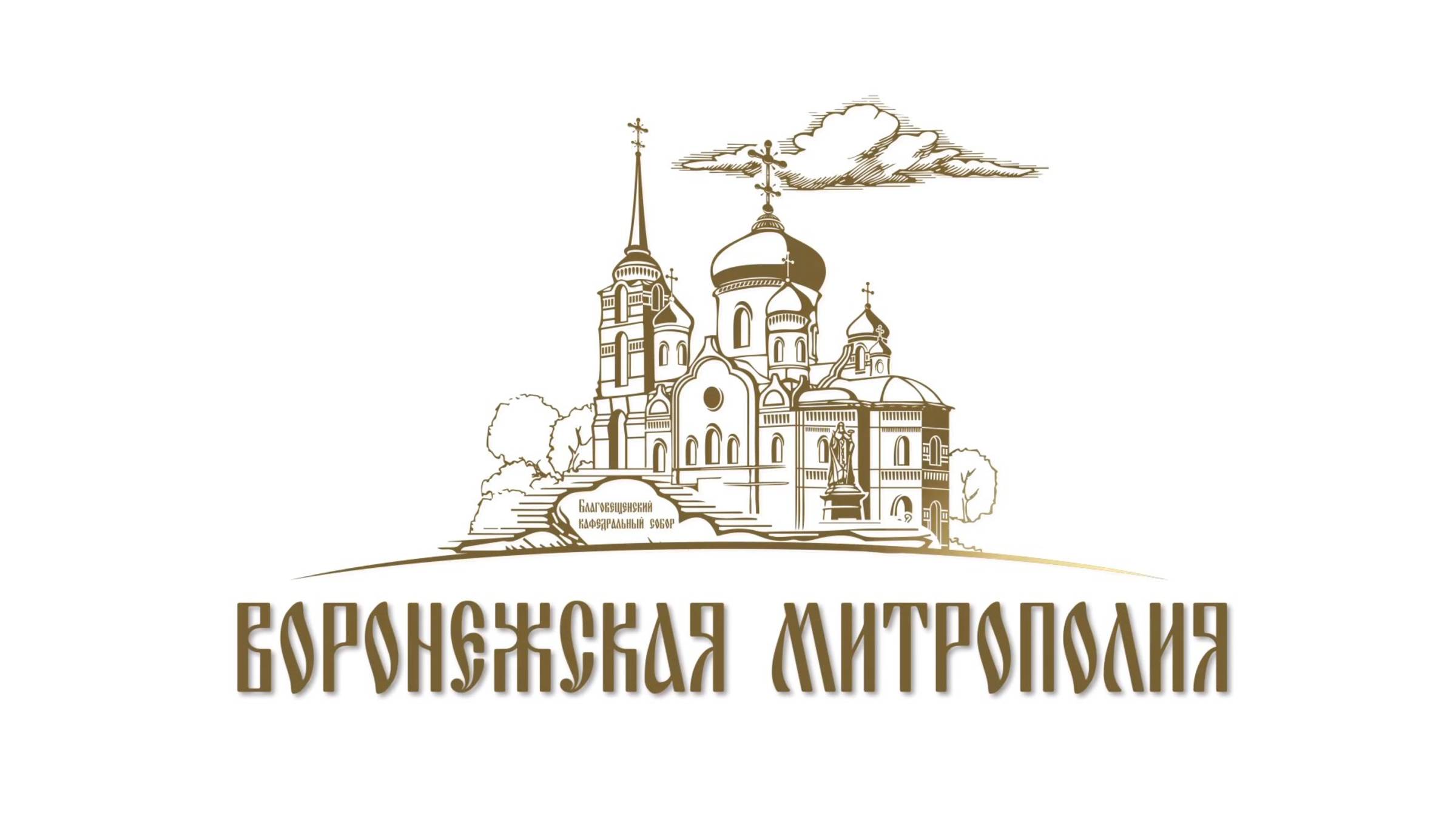 Слово митрополита Воронежского и Лискинского Леонтия в Воронежском театре оперы и балета. смотреть онлайн