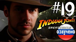 Indiana Jones and the Great Circle ПРОХОЖДЕНИЕ С РУССКОЙ ОЗВУЧКОЙ #19