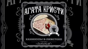 Каникулы в Лимстоке/Агата Кристи/Аудиокнига