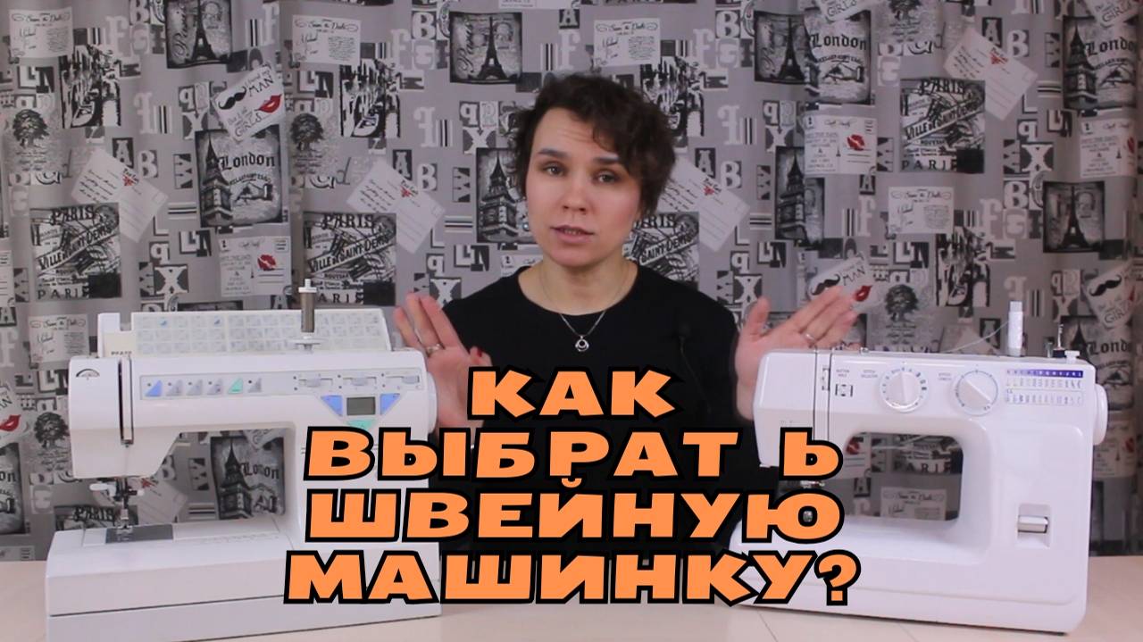 Как выбрать швейную машинку? смотреть онлайн