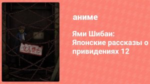 Ями Шибаи: Японские рассказы о привидениях 12 сезон 10 серия (аниме-сериал, 2024)
