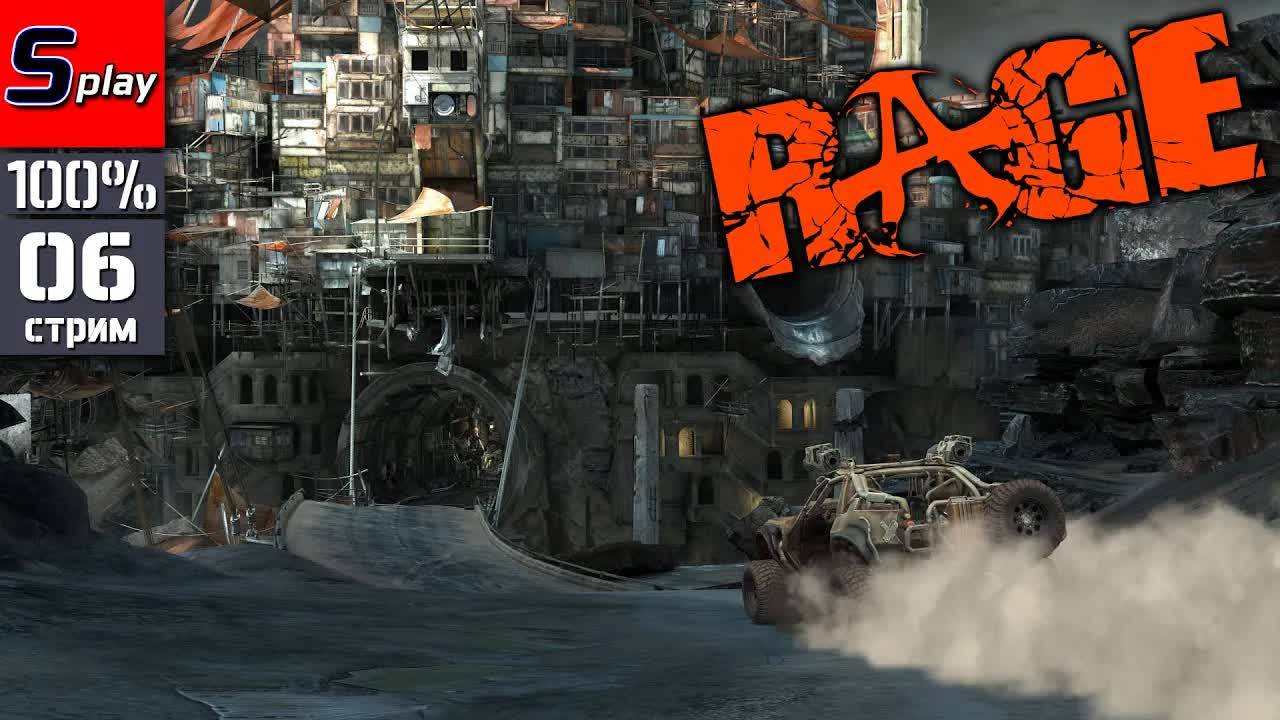 Rage на 100% - [06 - стрим] смотреть онлайн