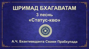 ШРИМАД БХАГАВАТАМ. Песнь 3.3 Игры Господа за пределами Вриндавана.