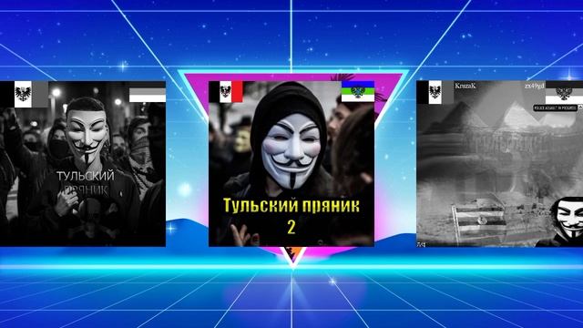 Тульский Пряник | ТРИЛОГИЯ смотреть онлайн