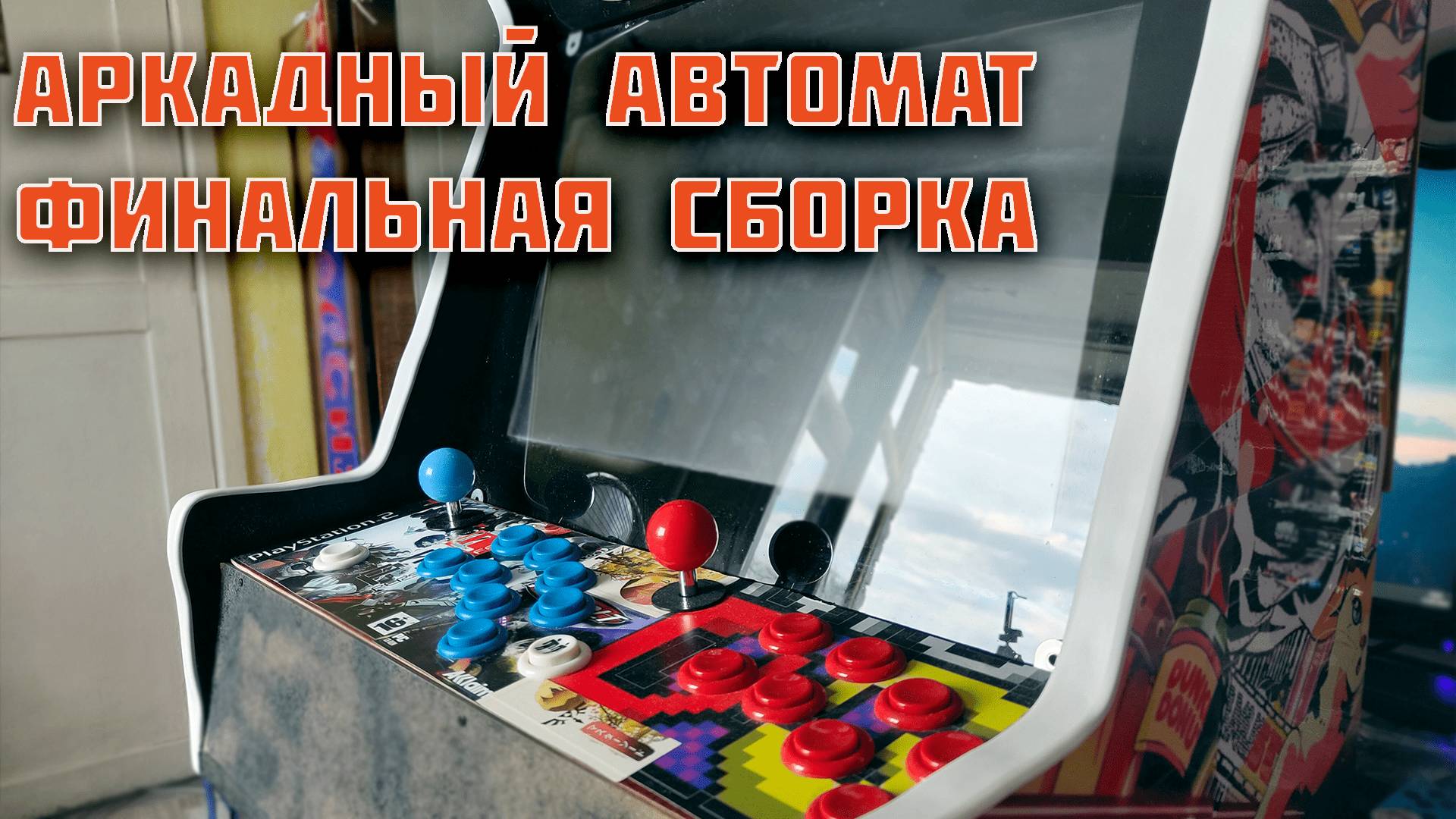 Аркадный автомат своими руками: 3 серия смотреть онлайн