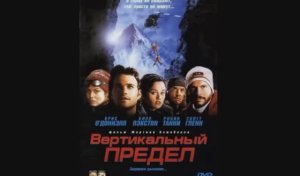 Вертикальный предел 2000 клип музыка из филма