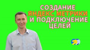 5. Как правильно создать Яндекс Метрику и настроить цели