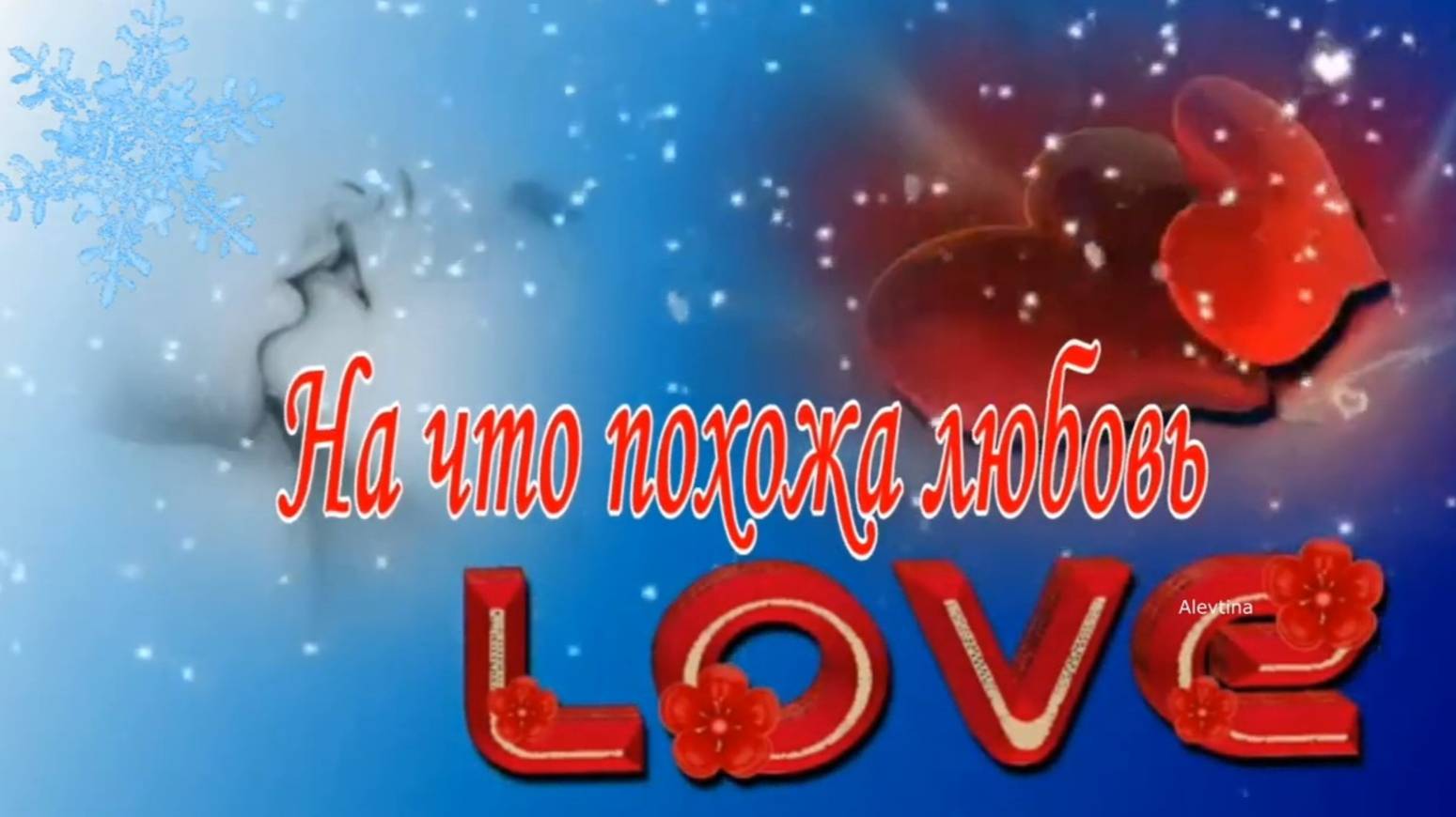 НА ЧТО ПОХОЖА ЛЮБОВЬ?