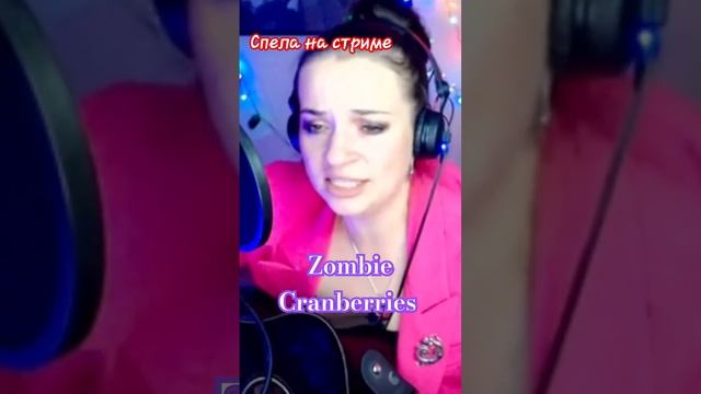 Спела на стриме знаменитую песню #Zombie. Что ещё хотите услышать? #live #шортс #стрим #popular смотреть онлайн