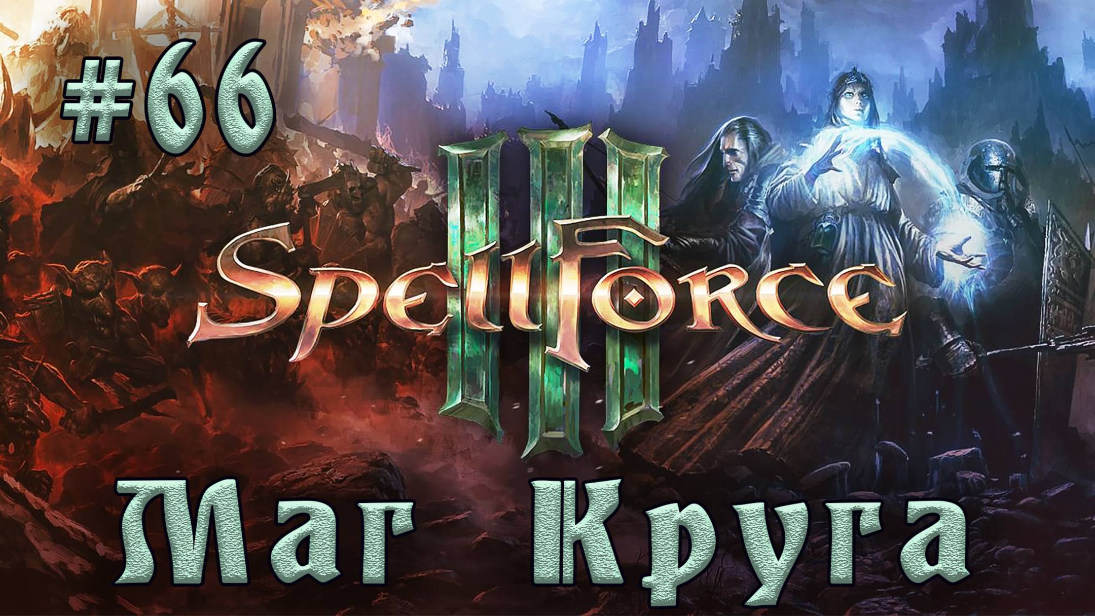 SpellForce 3 - Прохождение на русском (серия 66) Отнятые души смотреть онлайн
