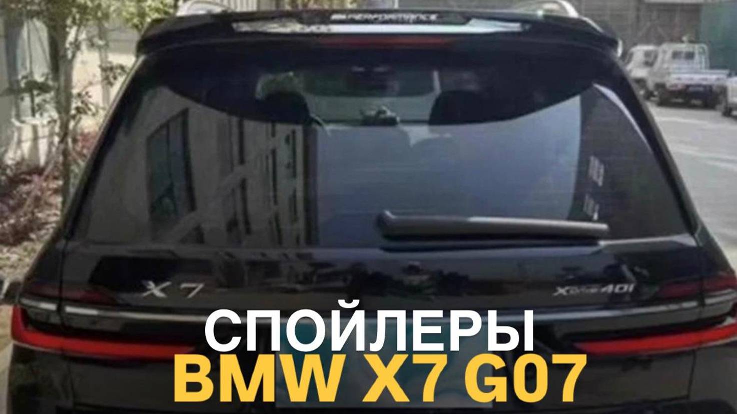 Спойлеры BMW X7 G07