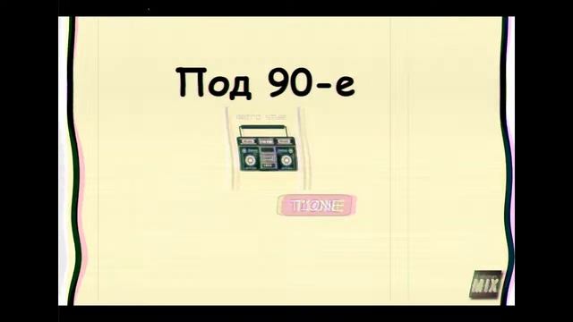 T1one - под 90-е