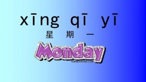 Песенка про дни недели на китайском days of the week song