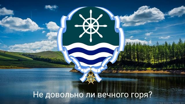 Гимн Речной Республики "Отречёмся от Старого мира!" смотреть онлайн