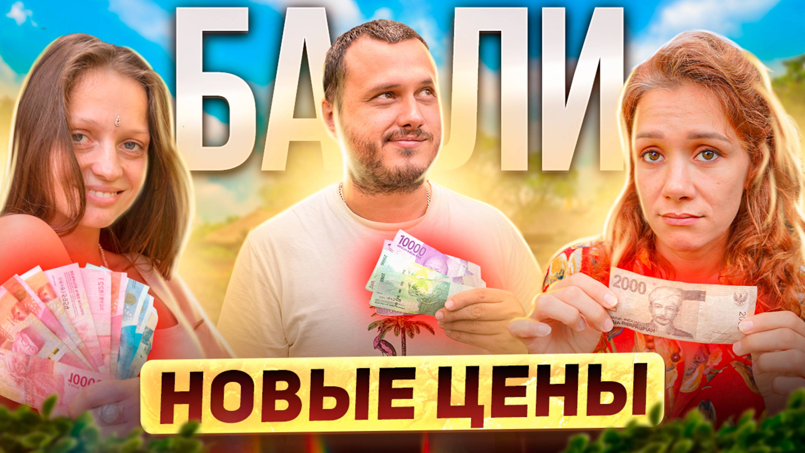 Цены на Бали. Сколько брать денег смотреть онлайн