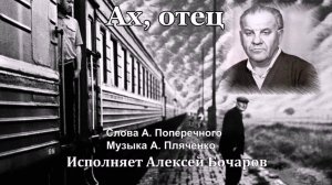 Ах, отец Исполняет Алексей Бочаров, Слова А. Поперечного, Музыка А. Пляченко