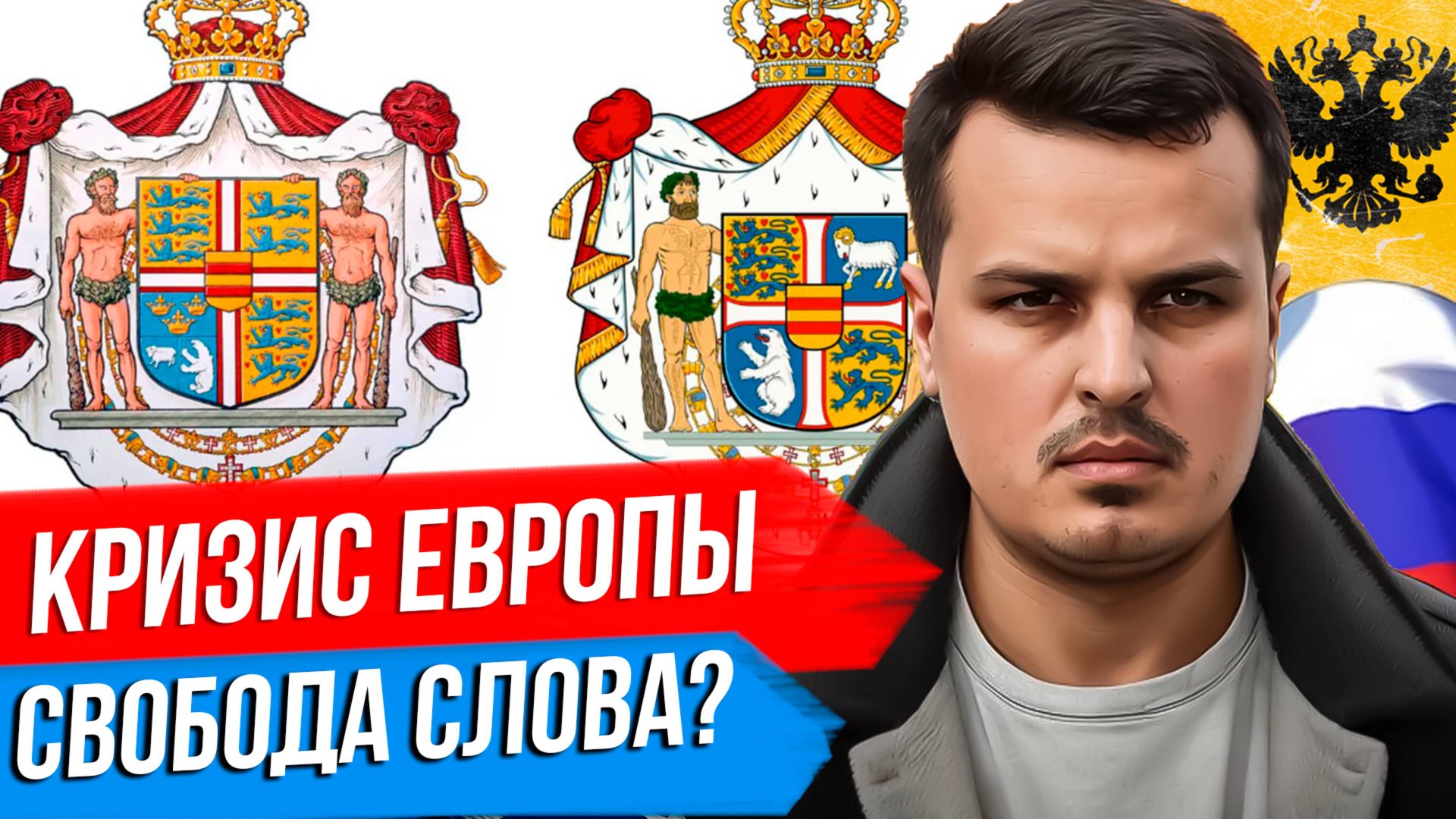 ДИЛЕММА ЕВРОПЫ - ТРАМП ИЛИ ПУТИН? КОНЕЦ ЦЕНЗУРЫ В США И СВОБОДА СЛОВА В ЕВРОСОЮЗЕ. ЧАСТЬ ПЕРВАЯ. смотреть онлайн