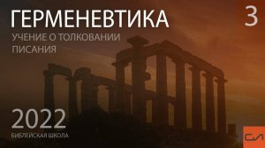 Герменевтика. Ступени верного изучения Писания | Андрей Подгурский | Слово Истины