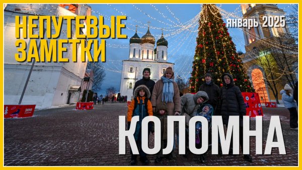 Непутевые заметки:  Коломна, Россия (Январь 2025)