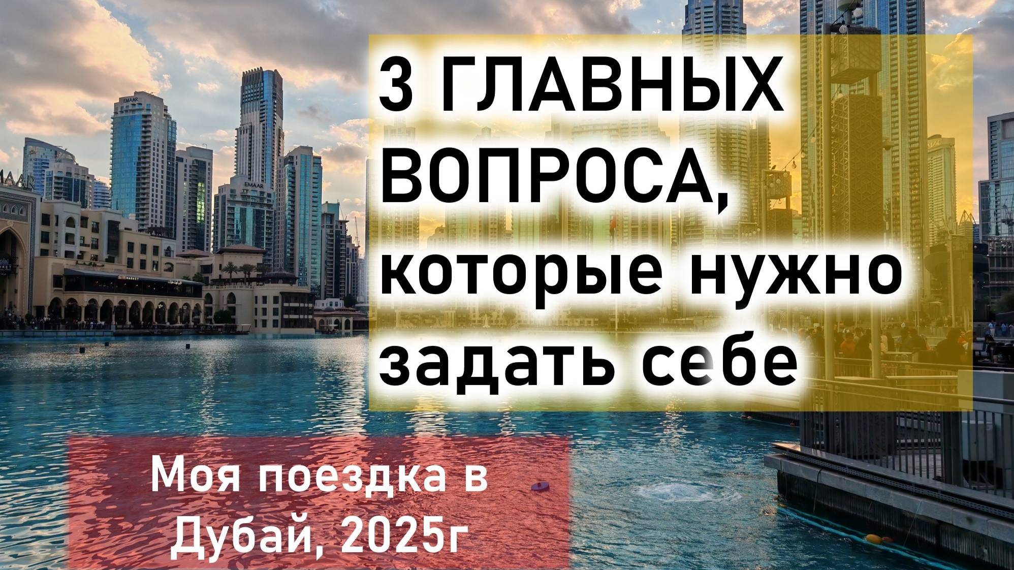 Три самых важных вопроса, которые каждый должен задать себе.  Моя поездка в Дубай 2025г.