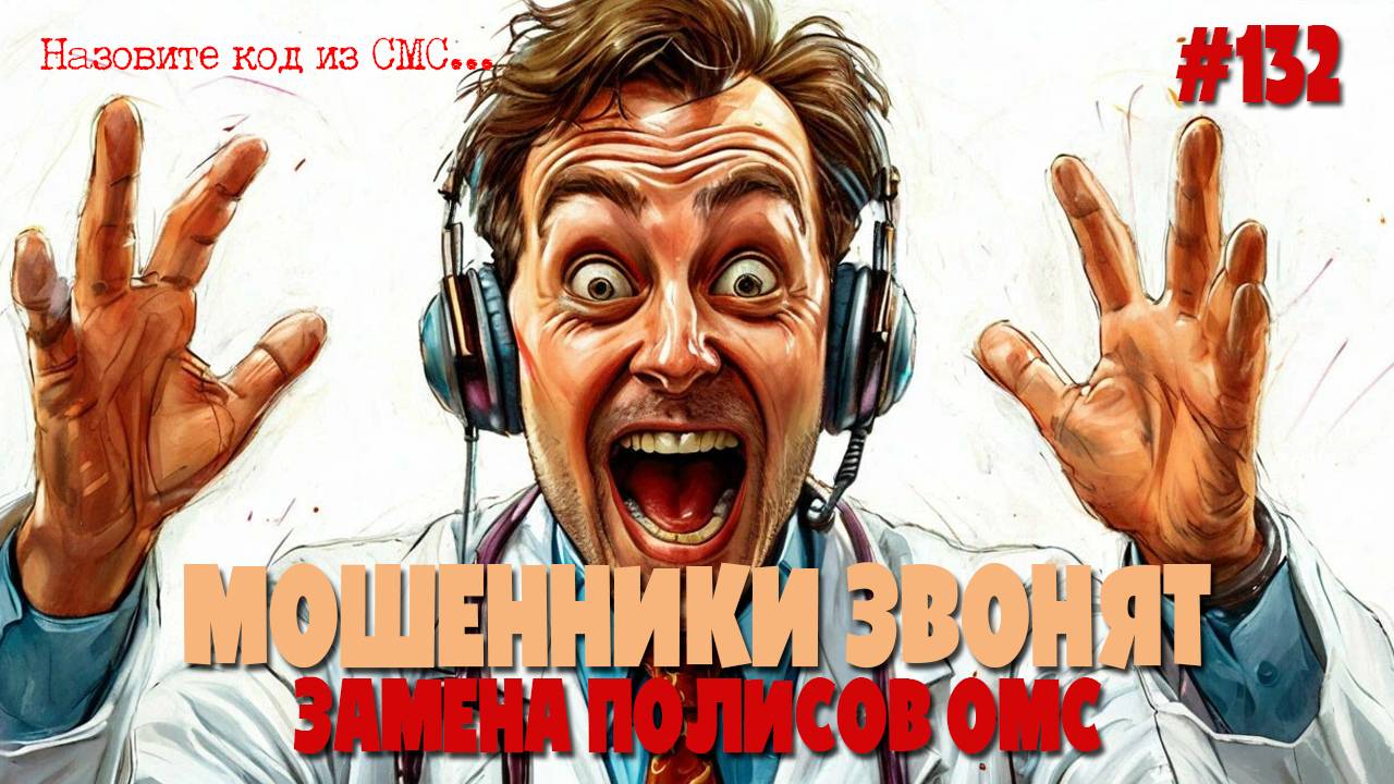 «Ваш полис ОМС истек». Мошенники запустили новую схему для выманивания личных данных | Замена полиса смотреть онлайн