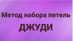 Метод набора петель Джуди