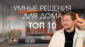 КАК СОЗДАТЬ УМНЫЙ ДОМ?🏠Обзор современных решений автоматизации каждой квартиры