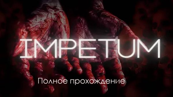 IMPETUM | Полное прохождение
