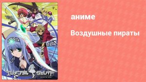 Воздушные пираты 26 серия (аниме-сериал, 2005)