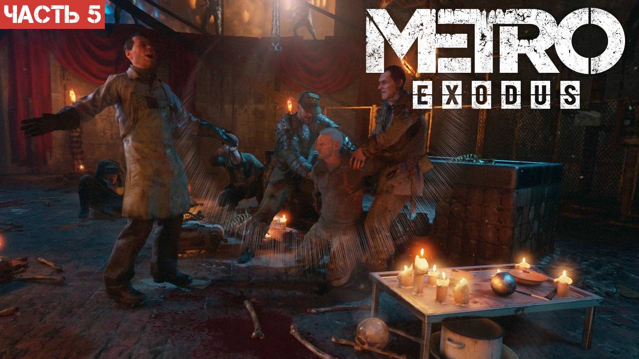 Metro Exodus Enhanced Edition / Прохождение / Часть 5 смотреть онлайн