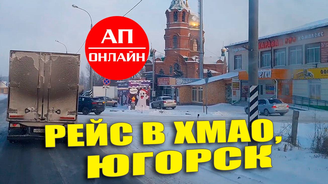 Рейс Екб - ЮГОРСК