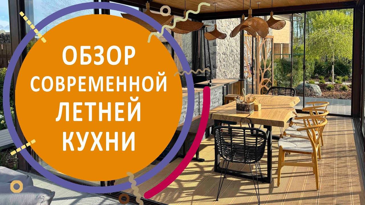 Обзор современной летней кухни / В гостях у заказчика смотреть онлайн