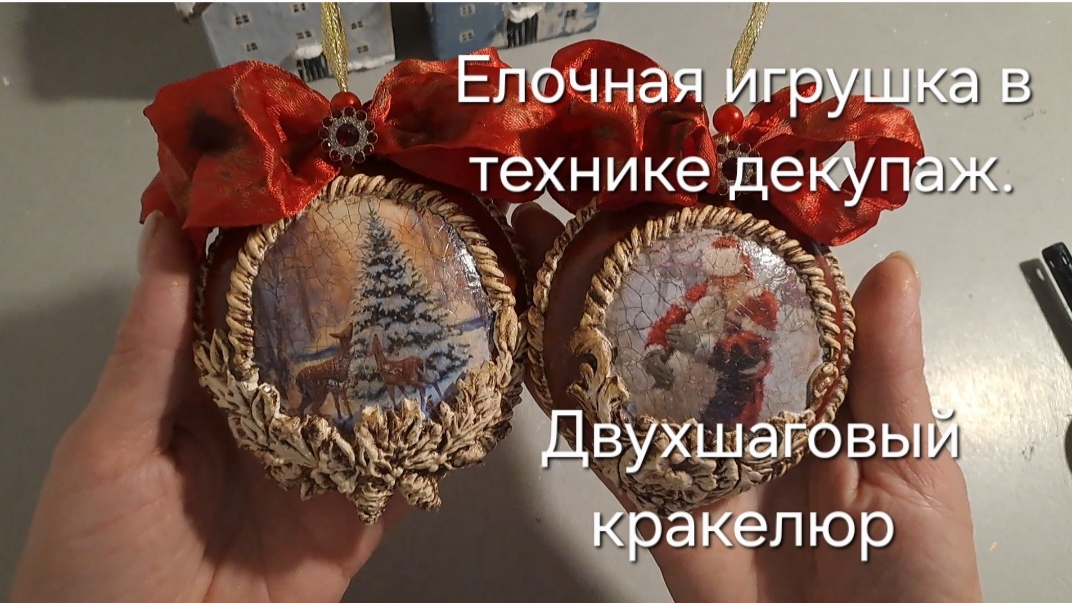 Елочная игрушка в технике декупаж. двухшаговый кракелюр смотреть онлайн