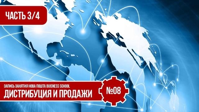 Дистрибуция продажи №8 [ ч.3 ] | Тарас Шостенко смотреть онлайн