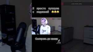 Просто пукнула  с подливой😂😂